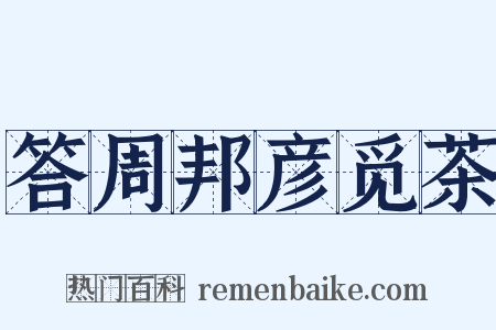 答周邦彦觅茶是什么意思的图片